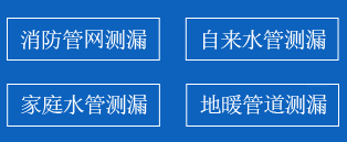 立山区暗管漏水检测